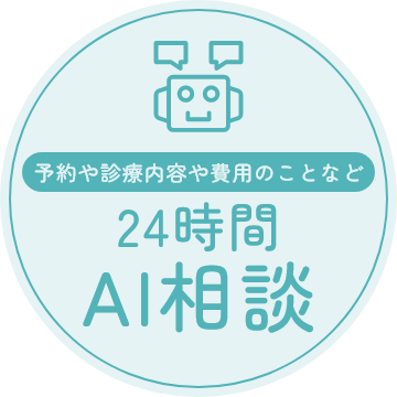 24時間 AI相談